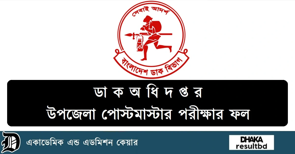 ডাক অধিদপ্তর উপজেলা পোস্টমাস্টার নিয়োগ পরীক্ষার ফলাফল