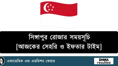 সিঙ্গাপুর রোজার সময়সূচি ক্যালেন্ডার