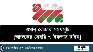 ওমান রোজার সময়সূচি ক্যালেন্ডার