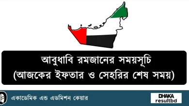 আবুধাবি রমজানের সময়সূচি