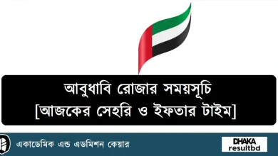 আবুধাবি রোজার সময়সূচি ক্যালেন্ডার