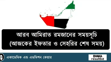 আরব আমিরাত রমজানের সময়সূচি