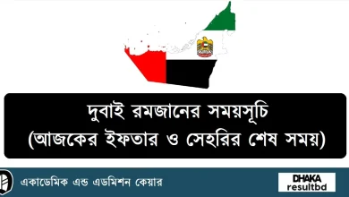 দুবাই রমজানের সময়সূচি