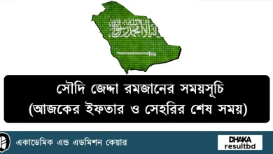 সৌদি জেদ্দা রমজানের সময়সূচি