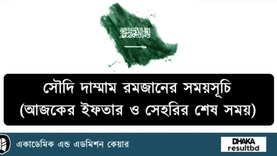 সৌদি দাম্মাম রমজানের সময়সূচি