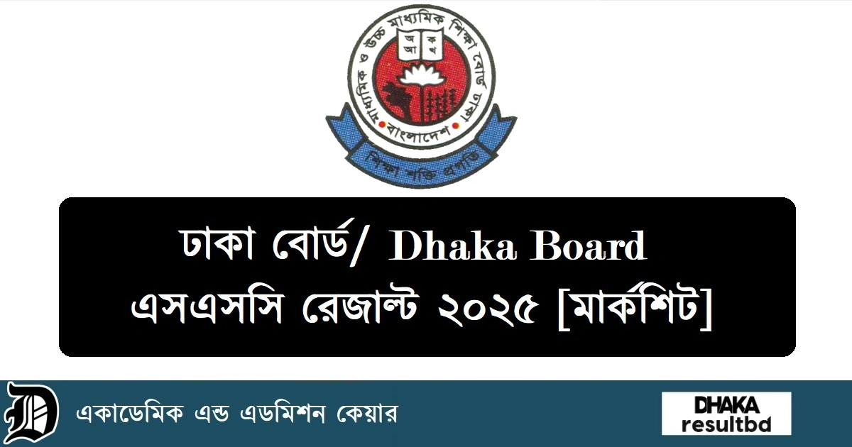ঢাকা বোর্ড এসএসসি রেজাল্ট ২০২৫