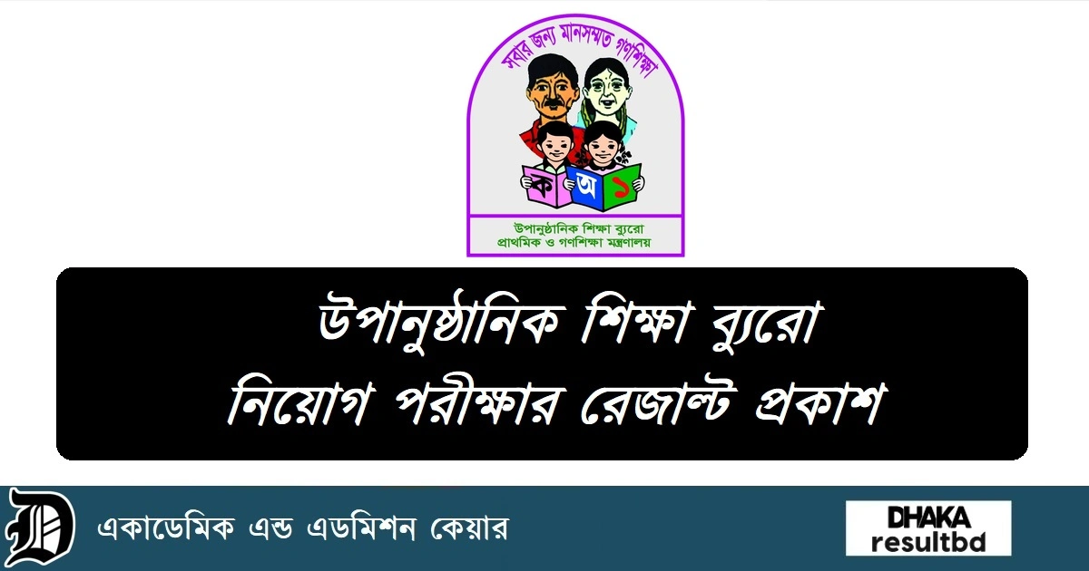 উপানুষ্ঠানিক শিক্ষা ব্যুরো (BNFE) পরীক্ষার রেজাল্ট