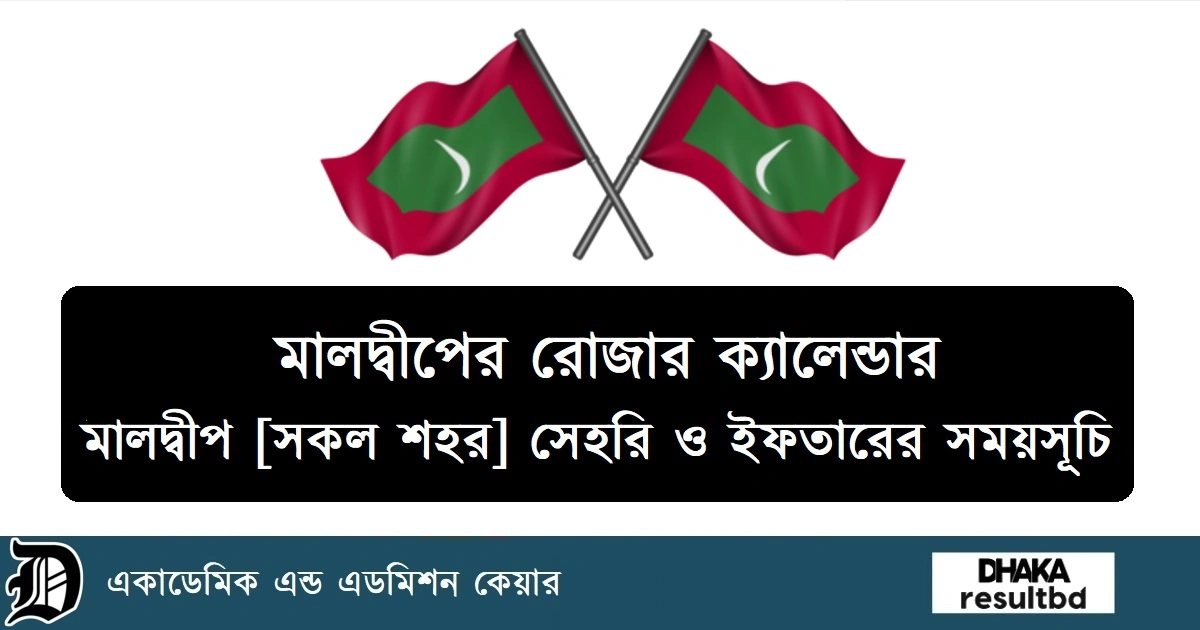 মালদ্বীপ [সকল শহর] সেহরি ও ইফতারের সময়সূচি