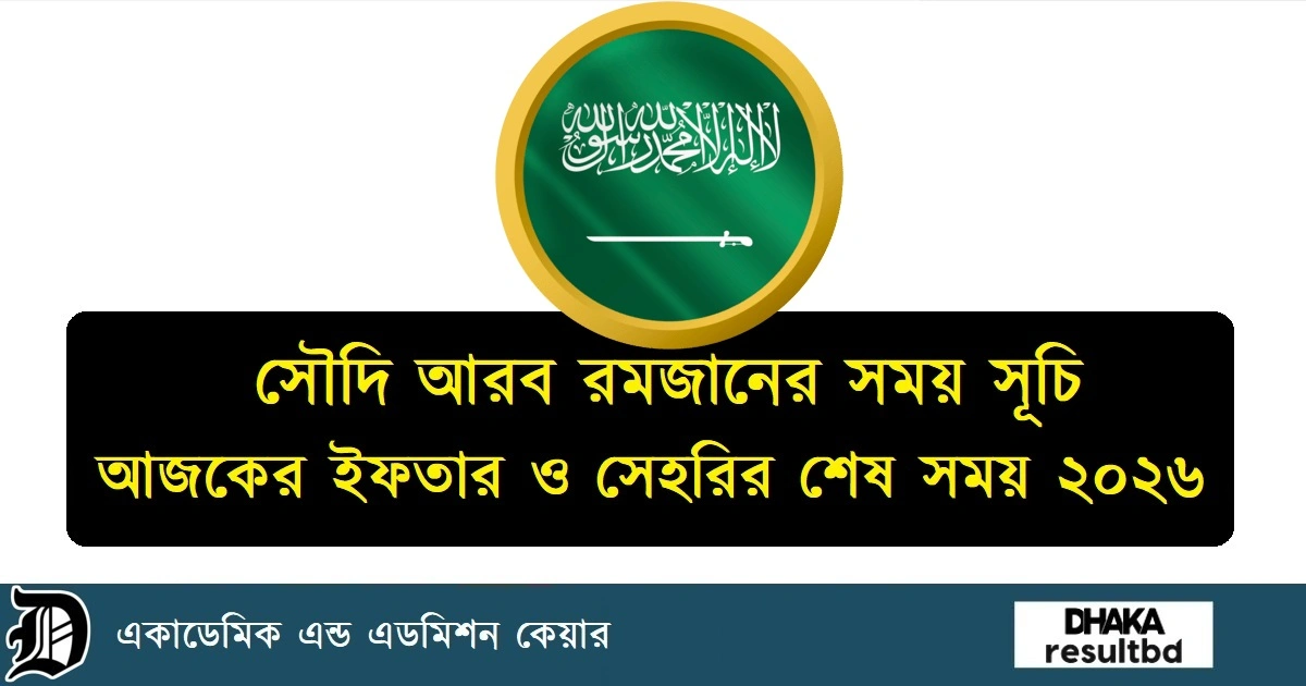 সৌদি আরব রমজানের সময় সূচি ২০২৬