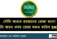সৌদি আরবে রমজানের রোজা কবে ২০২৬