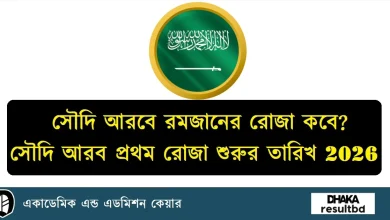 সৌদি আরবে রমজানের রোজা কবে ২০২৬
