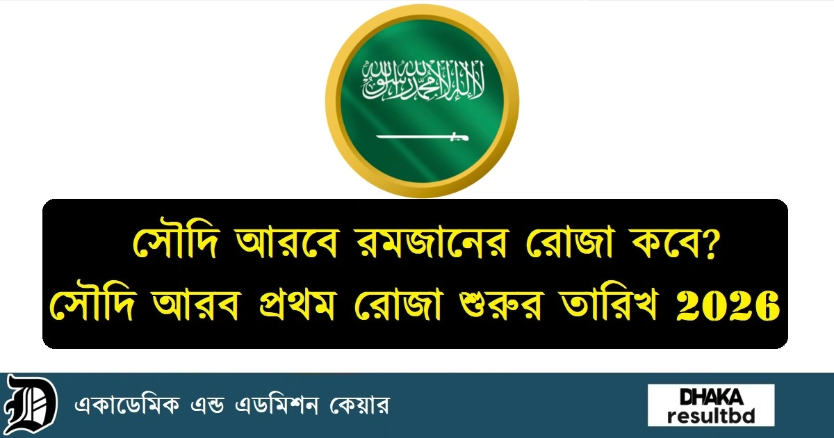 সৌদি আরবে রমজানের রোজা কবে ২০২৬