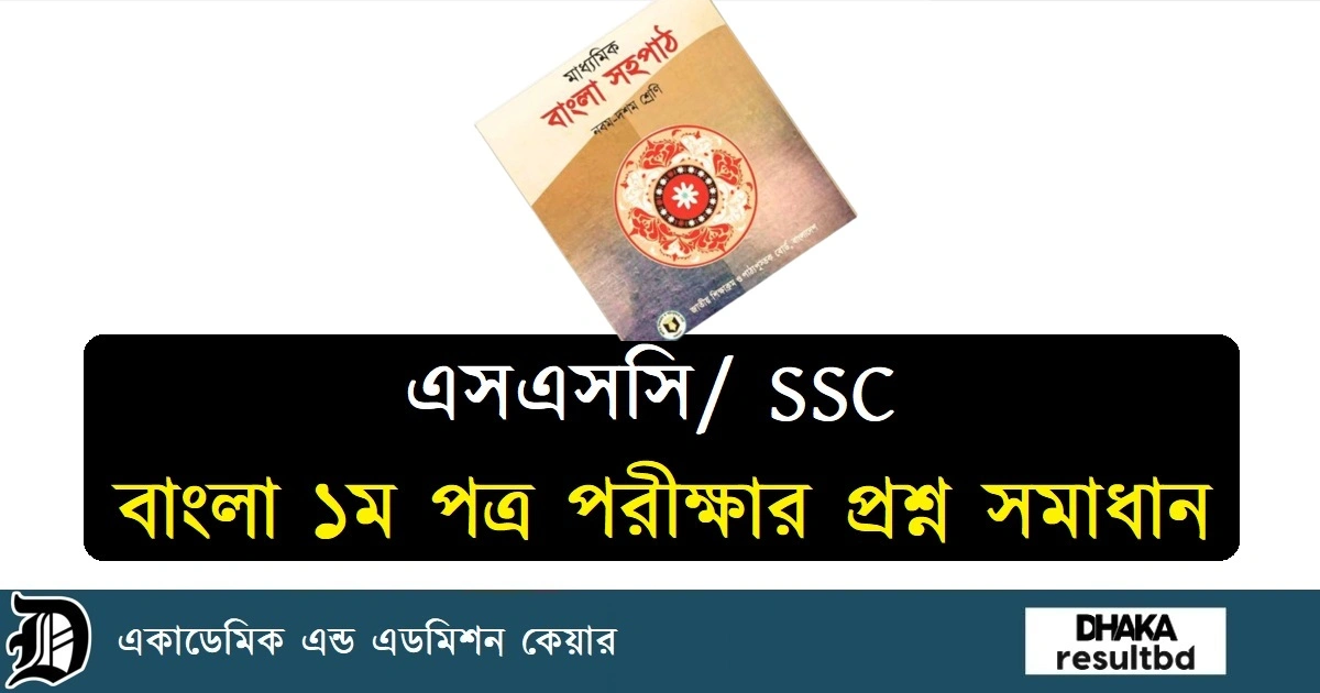 SSC Bangla 1st Paper MCQ Question Solution